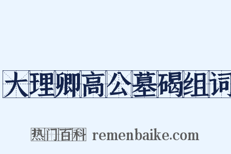 大理卿高公墓碣组词是什么意思的图片